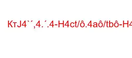 КтЈ4`,4..4-H4ct/.4a/tb-H4.4,`4/..